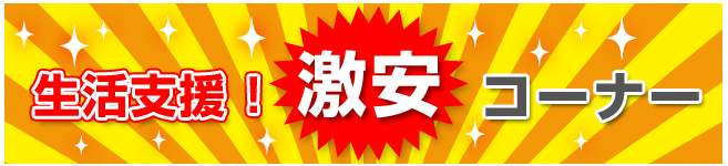 生活支援コーナー