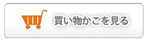 カートを見る